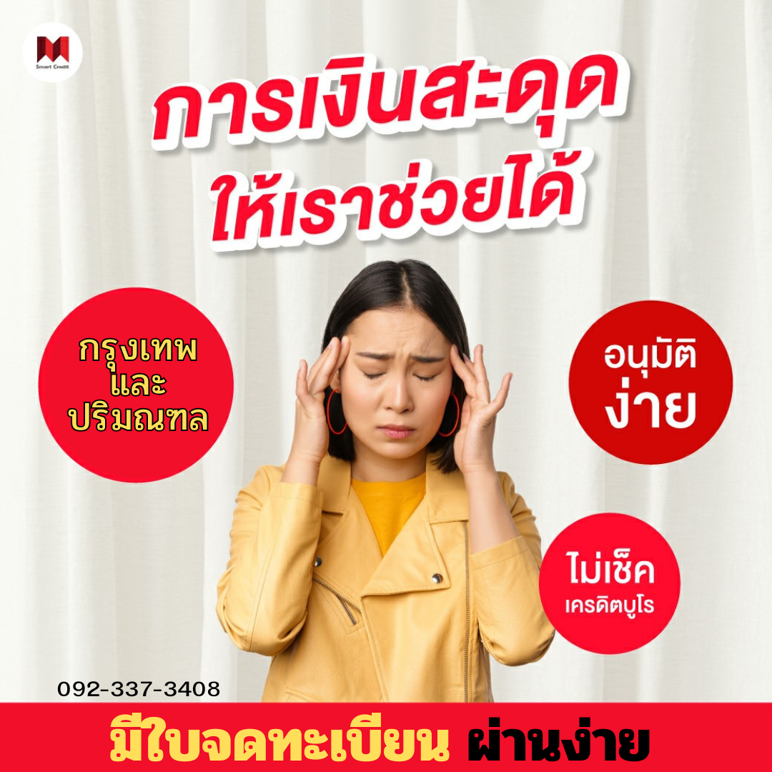 สินเชื่อคนทำธุรกิจ สินเชื่อคนทำธุรกิจ