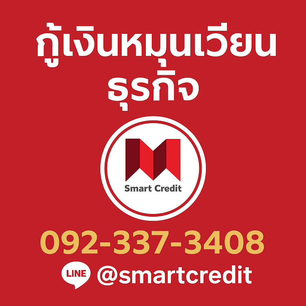 กู้สินเชื่อธุรกิจ กู้สินเชื่อธุรกิจ