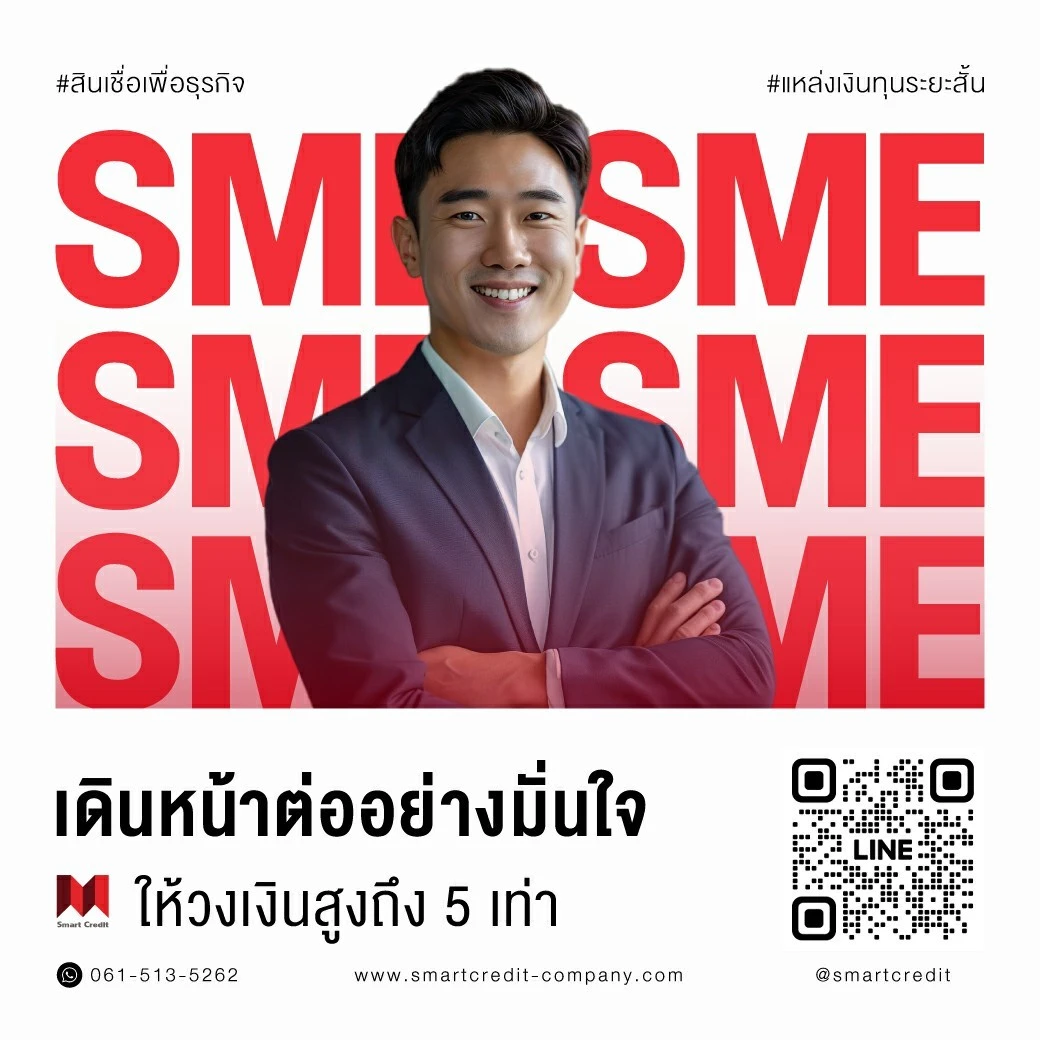 สินเชื่อเพื่อธุรกิจ สินเชื่อเพื่อธุรกิจ