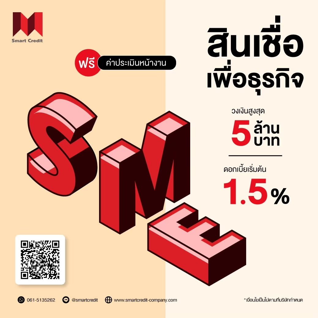 smeสินเชื่อ smeสินเชื่อ