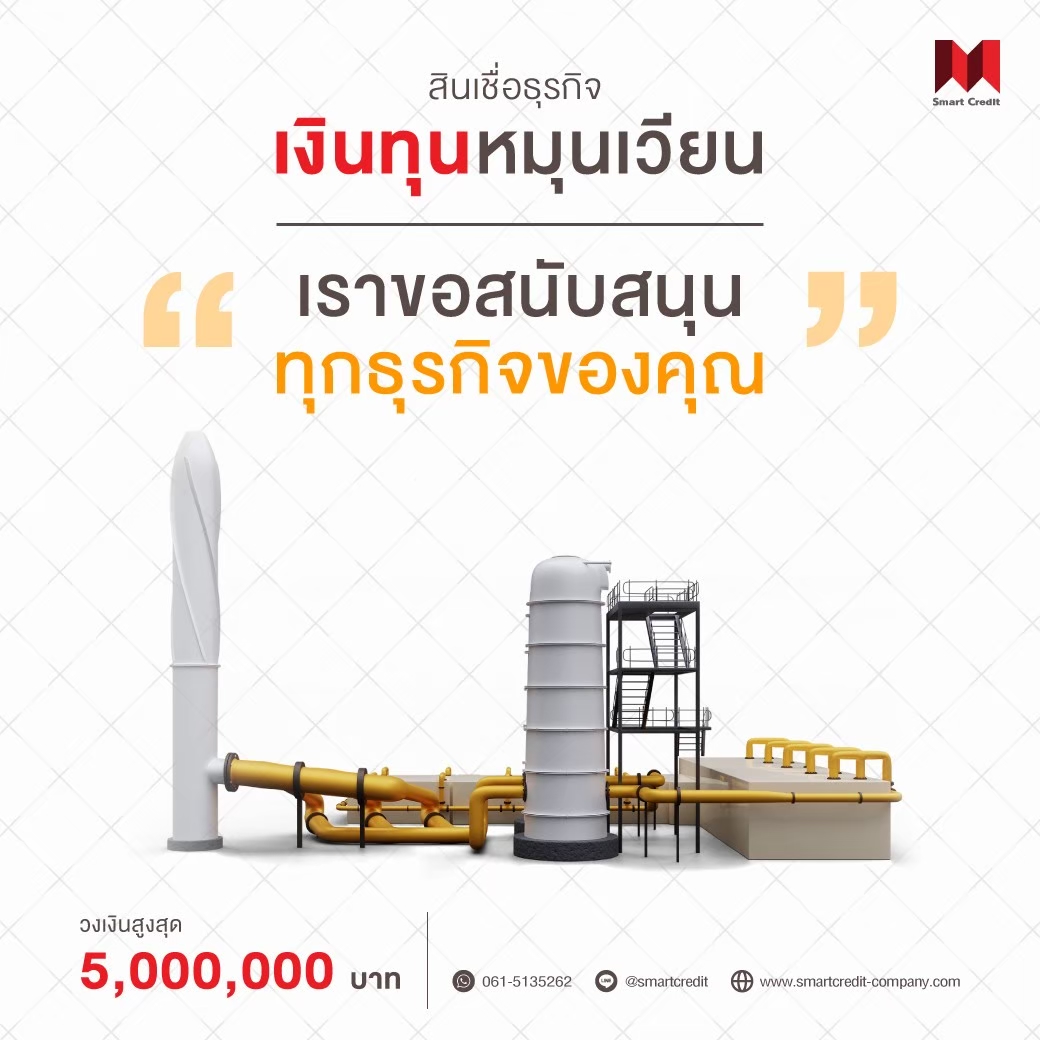 สินเชื่อหมุนเวียนธุรกิจ สินเชื่อหมุนเวียนธุรกิจ