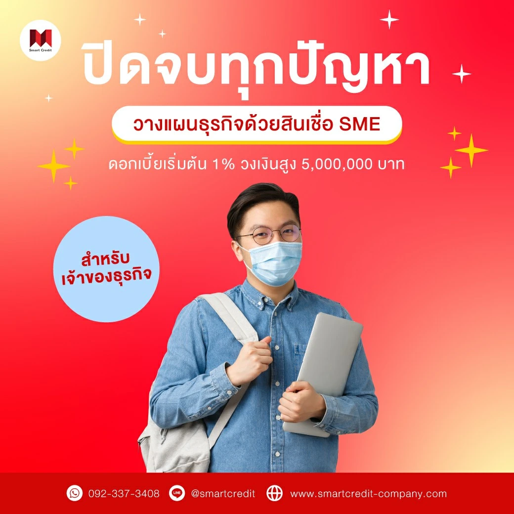 กู้เงินSME