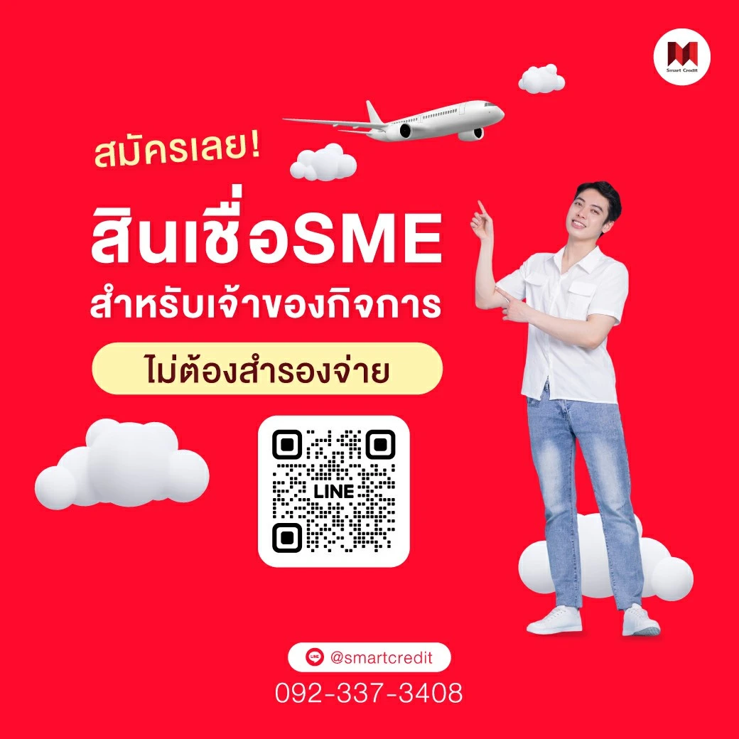กู้เงินSME