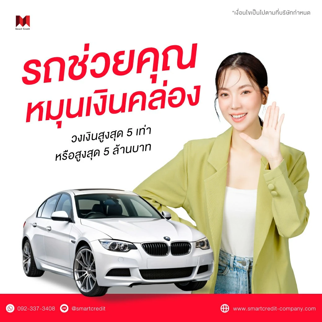 สินเชื่อเพื่อคนติดบูโร สินเชื่อเพื่อคนติดบูโร