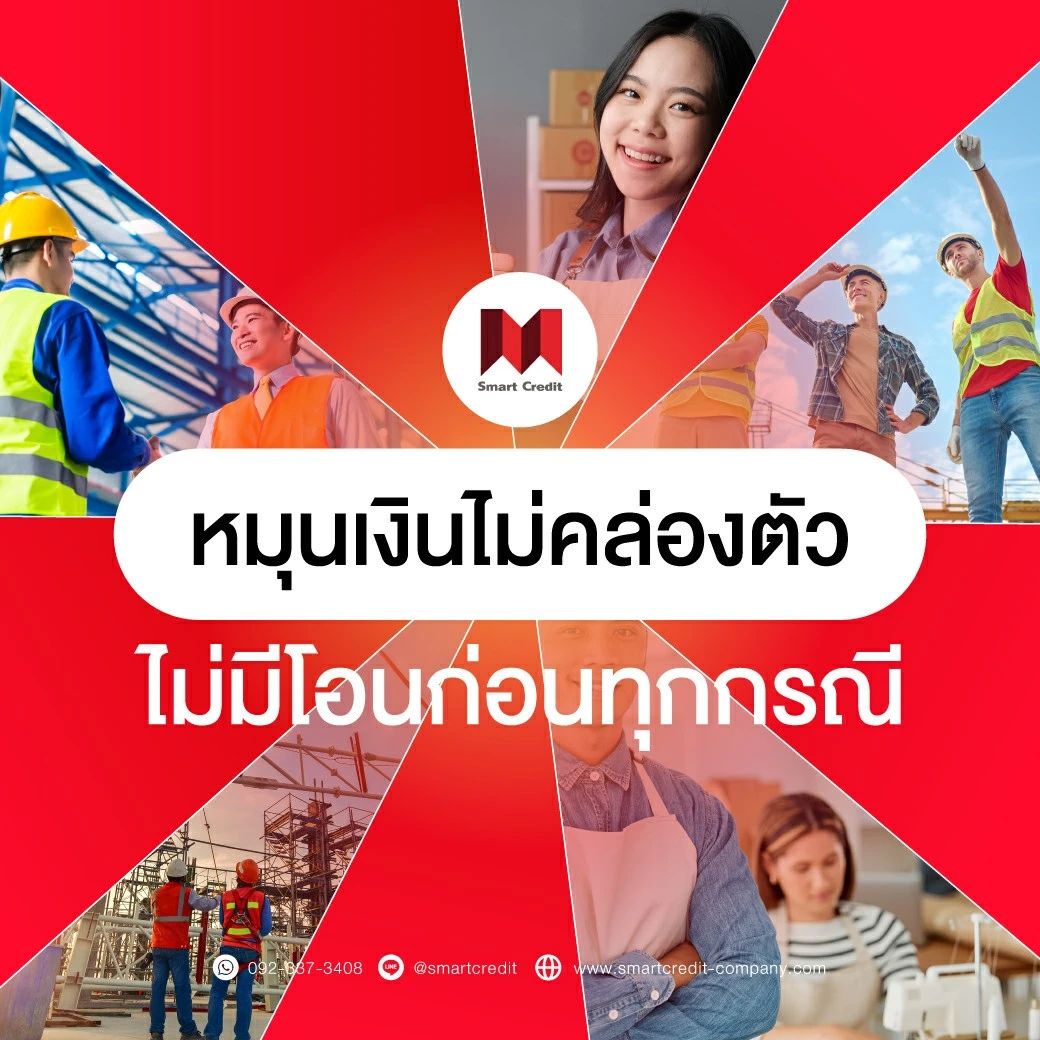 กู้เงินSMEอนุมัติไวกู้ง่าย วงเงินสูงกู้ธนาคารไม่ผ่านคลิกหาเรา