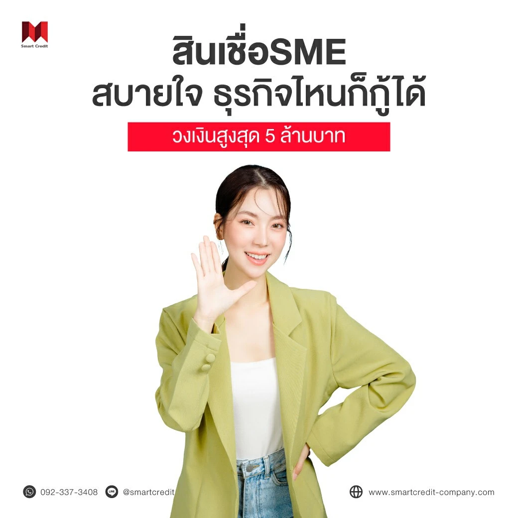 สินเชื่อธุรกิจไม่มีหลักทรัพย์