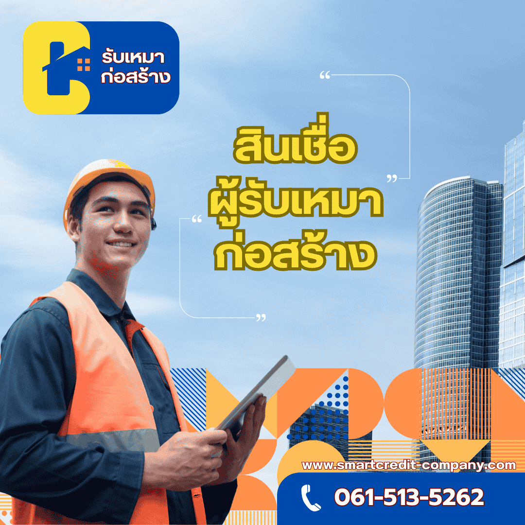 สินเชื่อผู้รับเหมากทม สินเชื่อผู้รับเหมากทม
