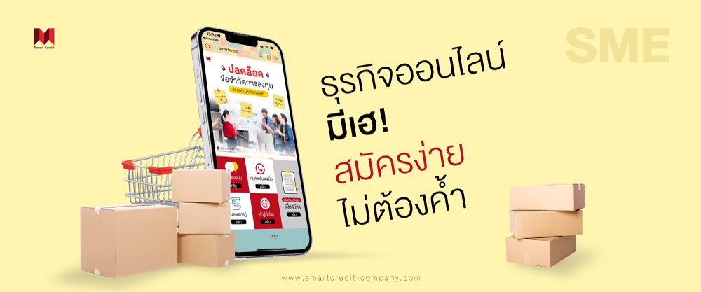 สินเชื่อ SME เริ่มต้นธุรกิจ สินเชื่อ SME เริ่มต้นธุรกิจ