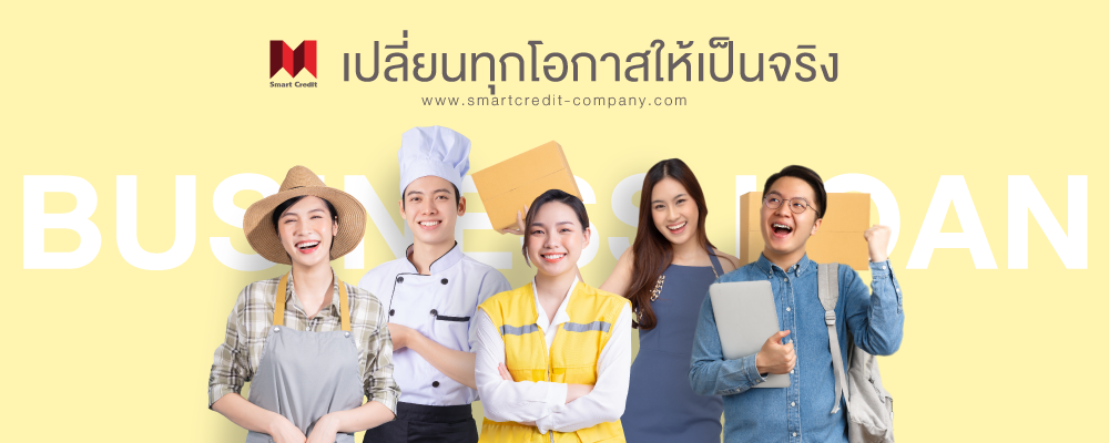 สินเชื่อถูกกฎหมายไม่เช็คบูโร สินเชื่อถูกกฎหมายไม่เช็คบูโร