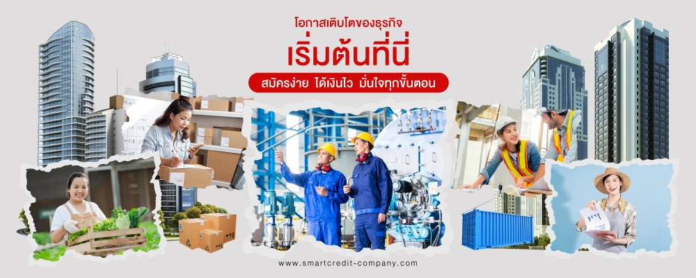 สินเชื่อผู้ประกอบการ 2568 สินเชื่อผู้ประกอบการ 2568