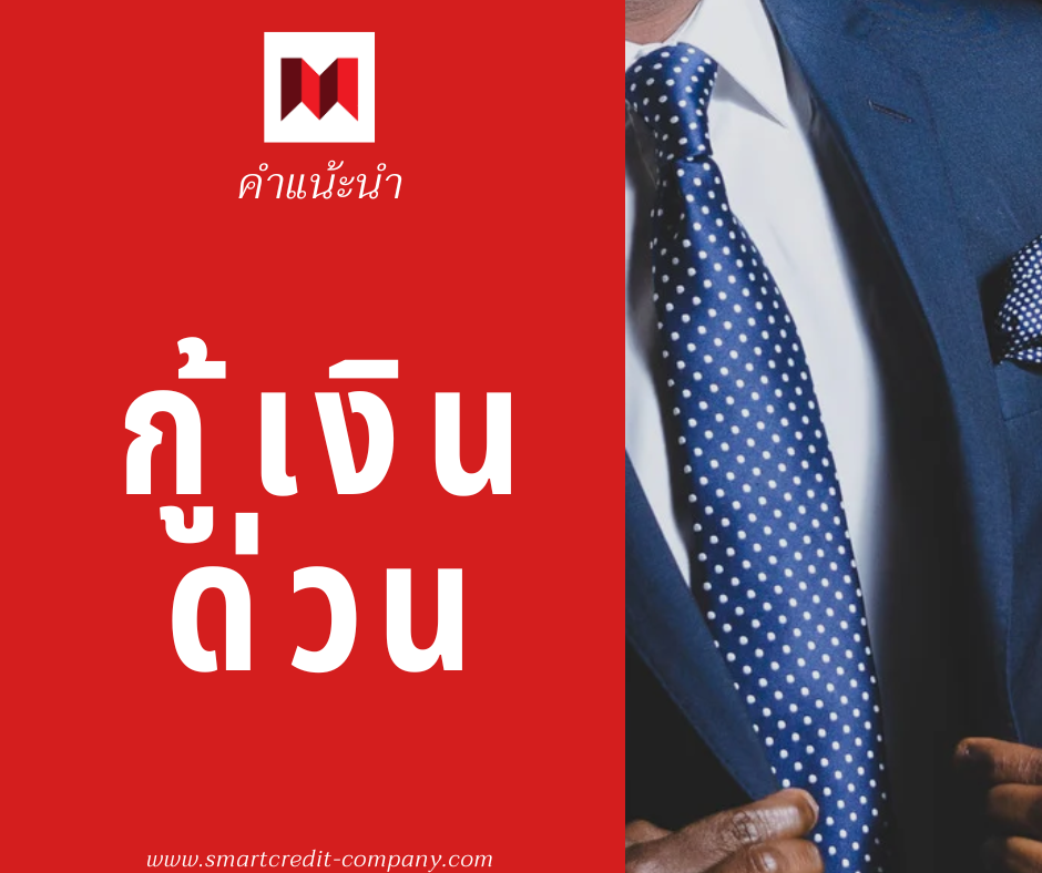 เงินด่วนได้จริง เงินด่วนได้จริง