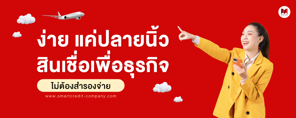 สินเชื่อเพื่อการพาณิชย์