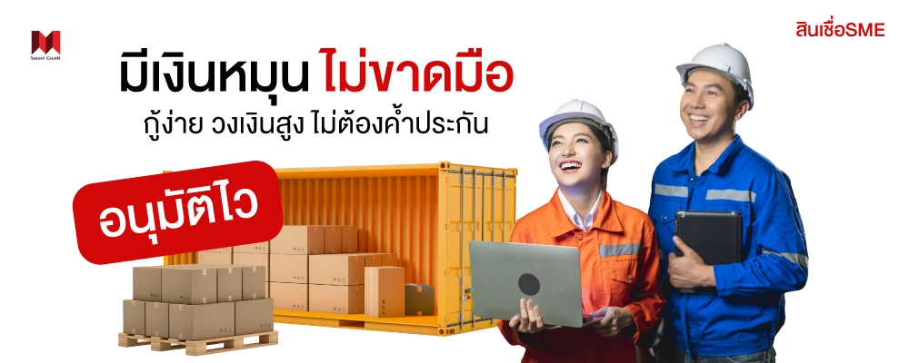 กู้สินเชื่อธุรกิจ กู้สินเชื่อธุรกิจ