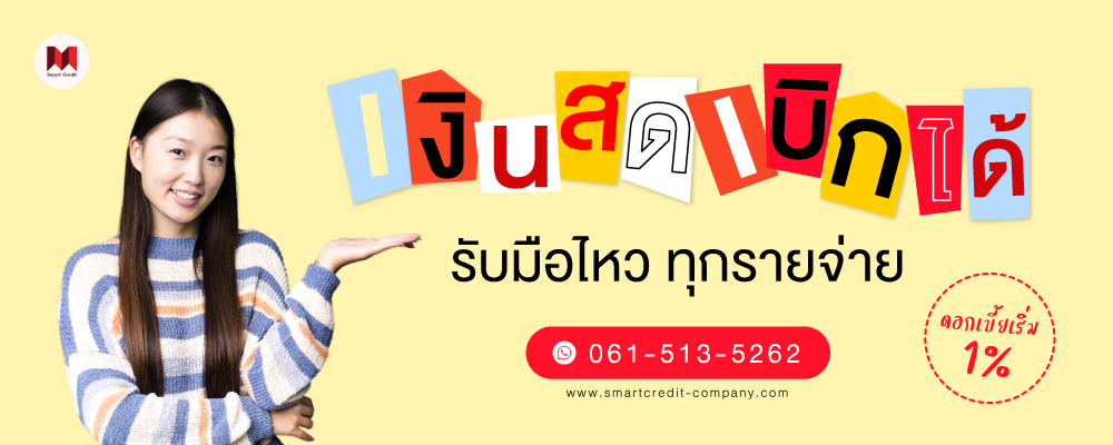ฉันจะกู้เงินได้อย่างไรให้ผ่าน