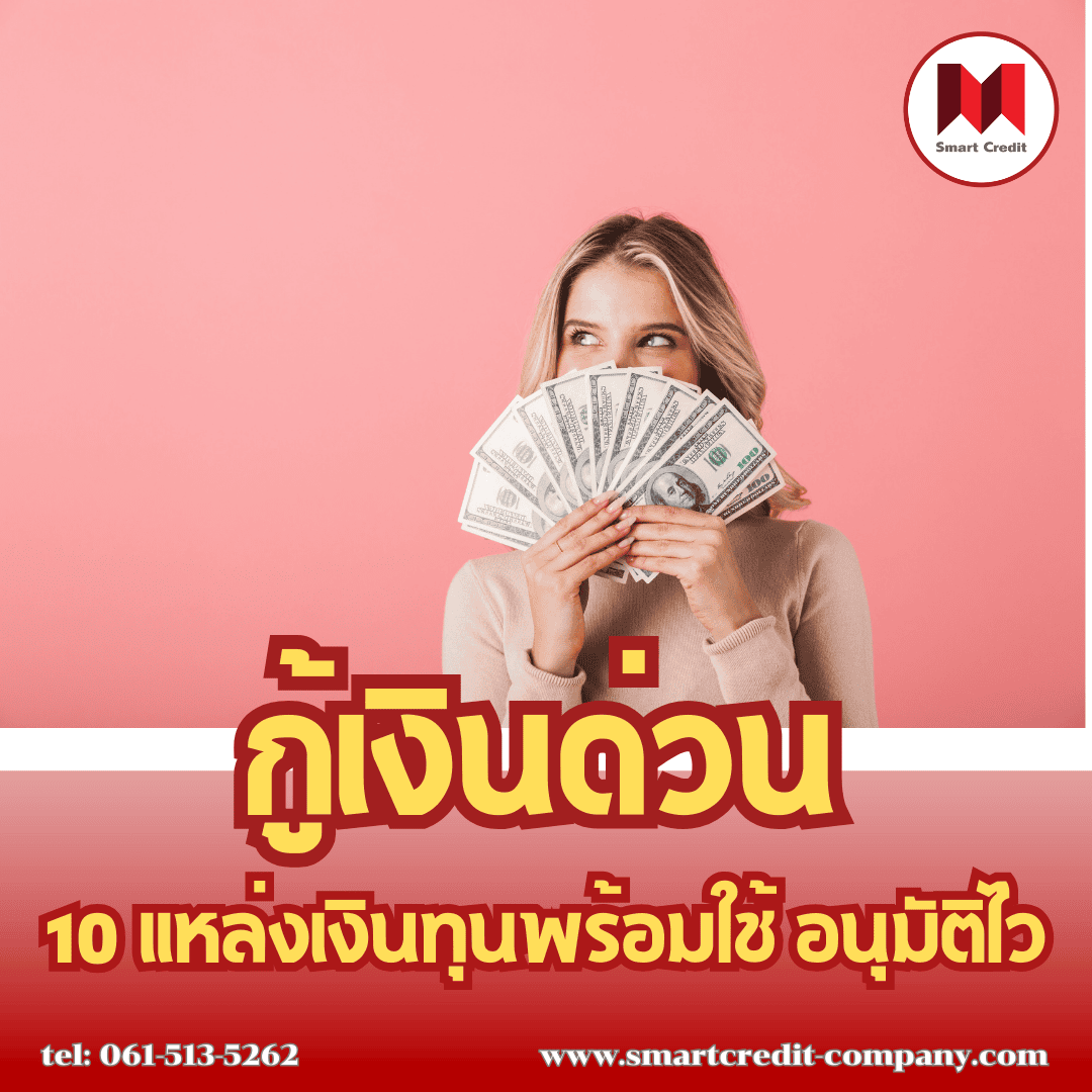 สินเชื่อที่อนุมัติง่ายที่สุด สินเชื่อที่อนุมัติง่ายที่สุด