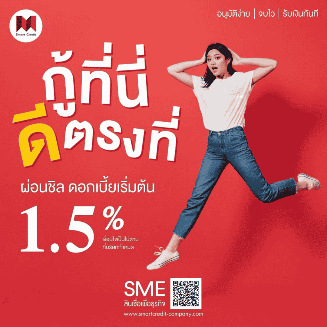 สินเชื่อธุรกิจ SME ไม่มีหลักทรัพย์ค้ำประกัน