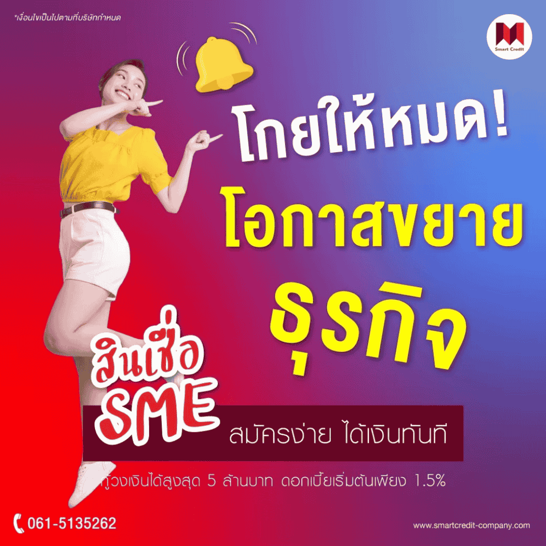 สินเชื่อผู้ประกอบการ 2568 สินเชื่อผู้ประกอบการ 2568