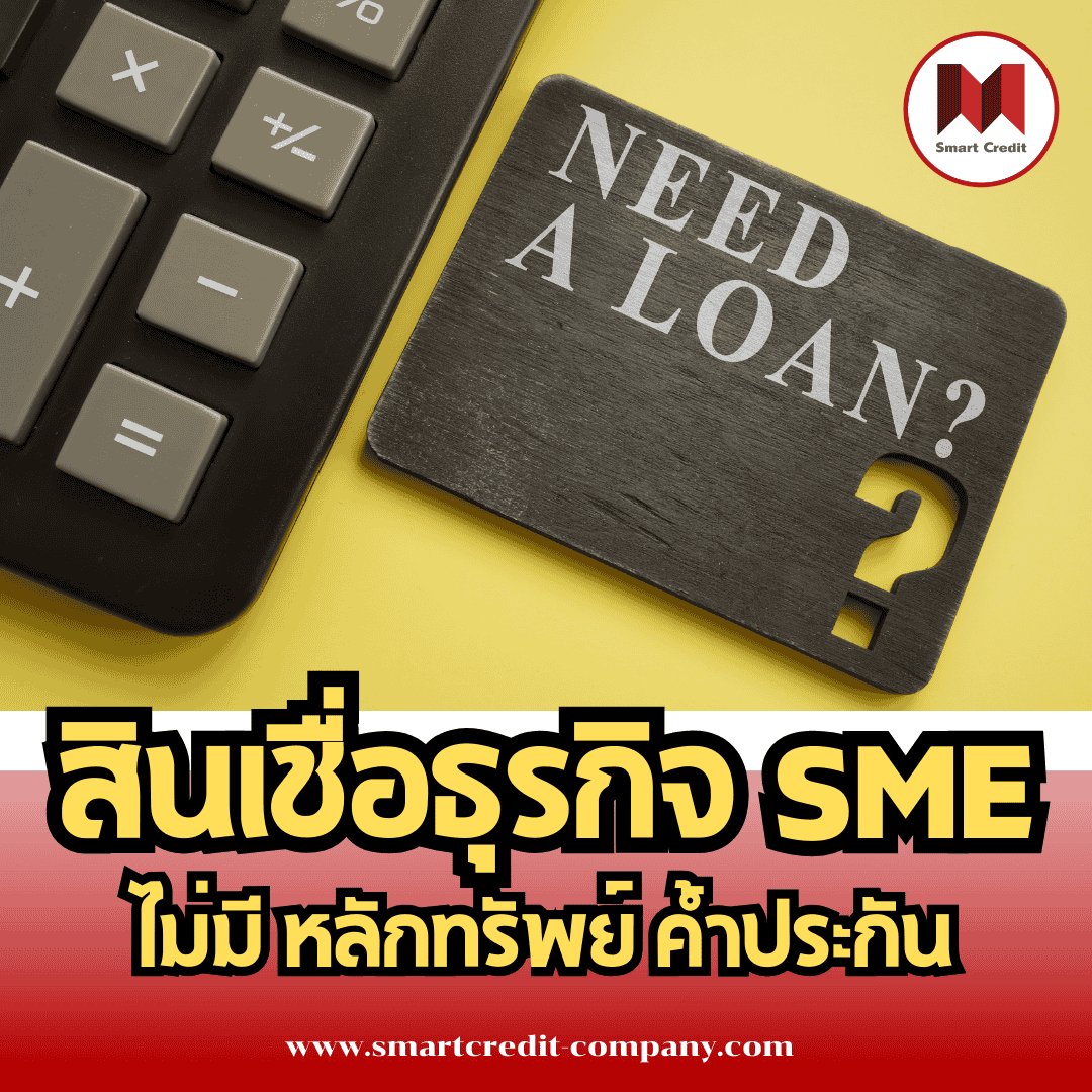 สินเชื่อเพื่อธุรกิจsmeอนุมัติไว สินเชื่อเพื่อธุรกิจsmeอนุมัติไว