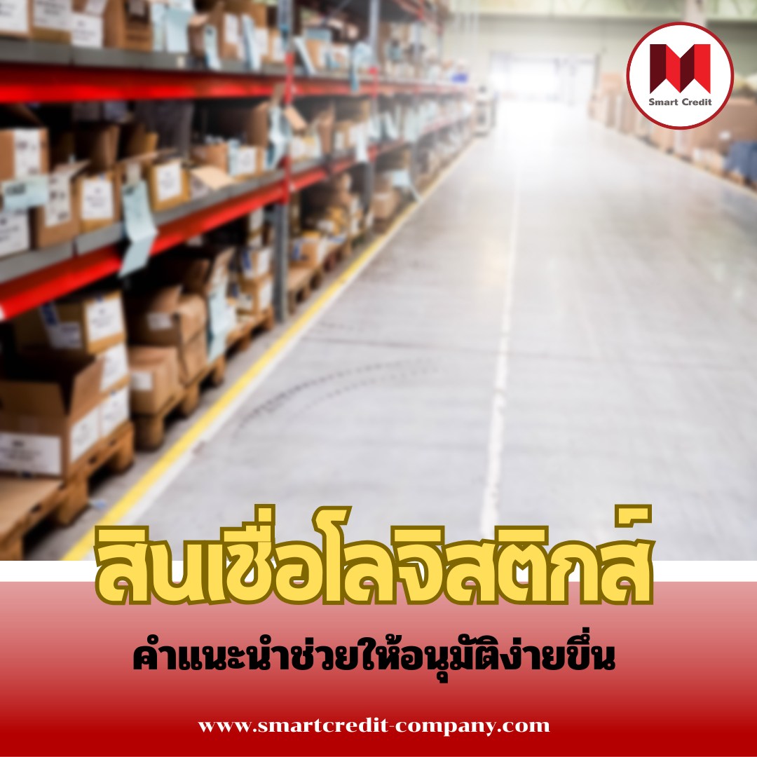 สินเชื่อโลจิสติกส์ ในปี2568 สินเชื่อโลจิสติกส์ ในปี2568