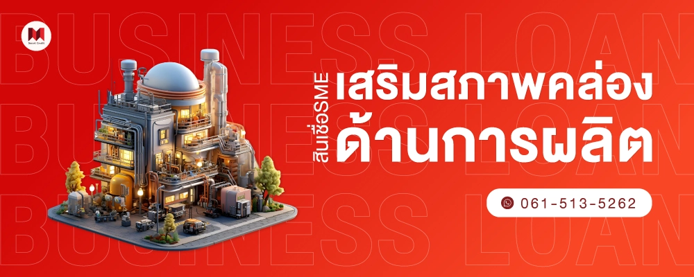 ฉันจะกู้เงินได้อย่างไรให้ผ่าน