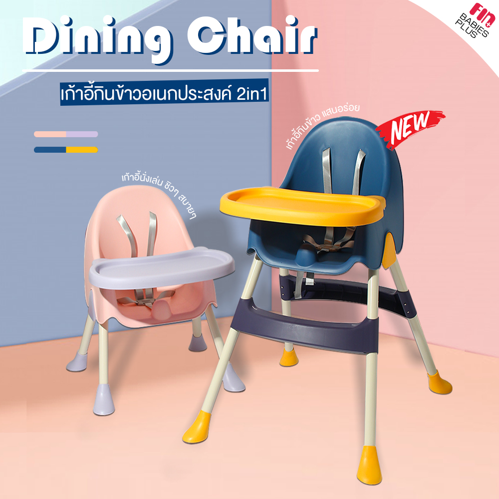 FIN เก้าอี้กินข้าวเด็ก สีทูโทน รุ่น BFF804 วัสดุเเข็งแรง รับน้ำหนักได้เยอะ ปรับได้2ระดับ โต๊ะกินข้าวเด็ก เก้าอี้ทานข้าว