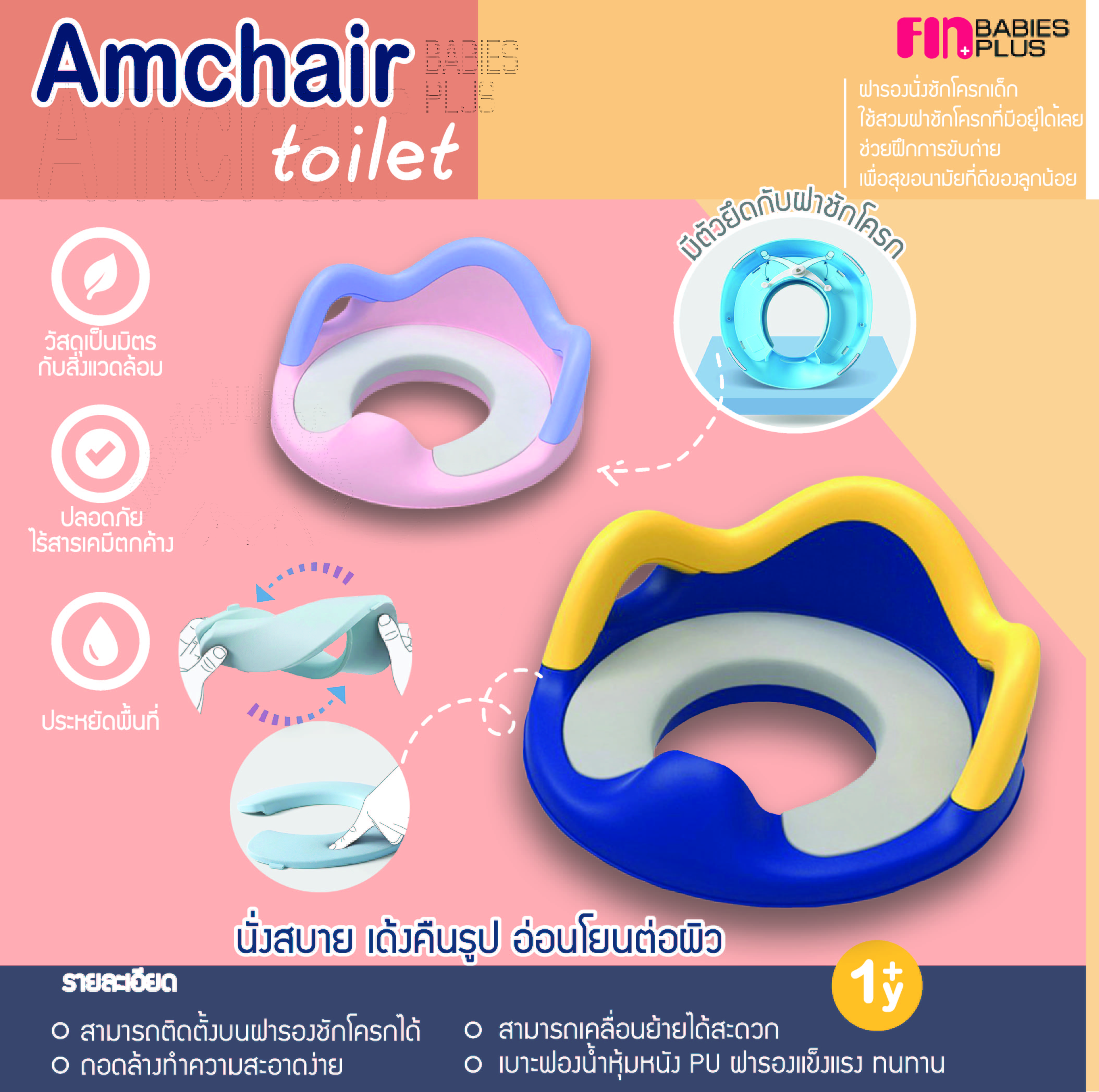 FIN Amchair toilet ฝารองนั่งชักโครกเด็ก ฝึกการขับถ่าย มีเบาะเสริมฟองน้ำ ตัวช่วยในการขับถ่ายของลูกน้อย รุ่น PRF21