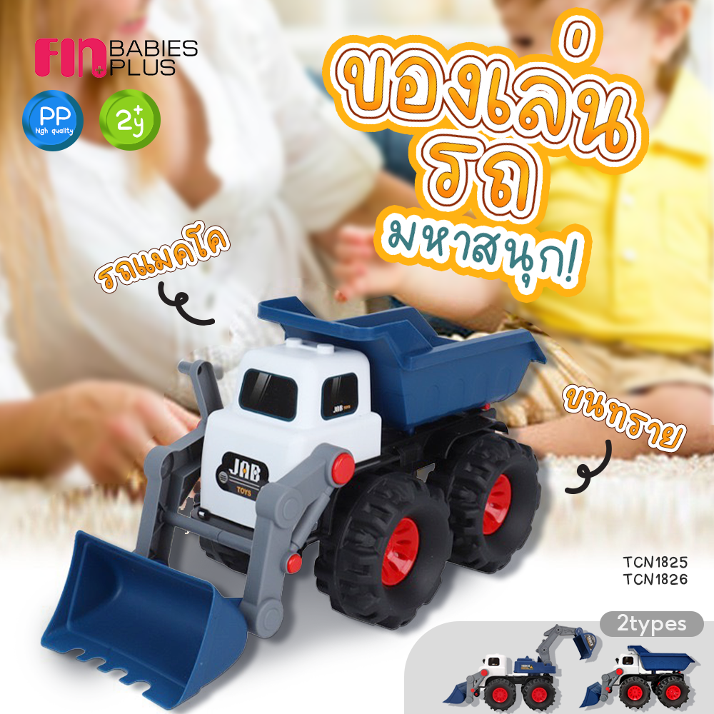 FIN รถตักดิน ขนดิน ของเล่น ไซส์จัมโบ้ รถของเล่นเสริมทักษะ สำหรับเด็ก 2ปี+ toy backhoe รุ่นTCN1825-1826