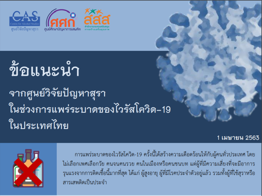 ข้อแนะนำจำกศูนย์วิจัยปัญหาสุรา ในช่วงการแพร่ระบาดของไวรัสโควิด-19 ในประเทศไทย