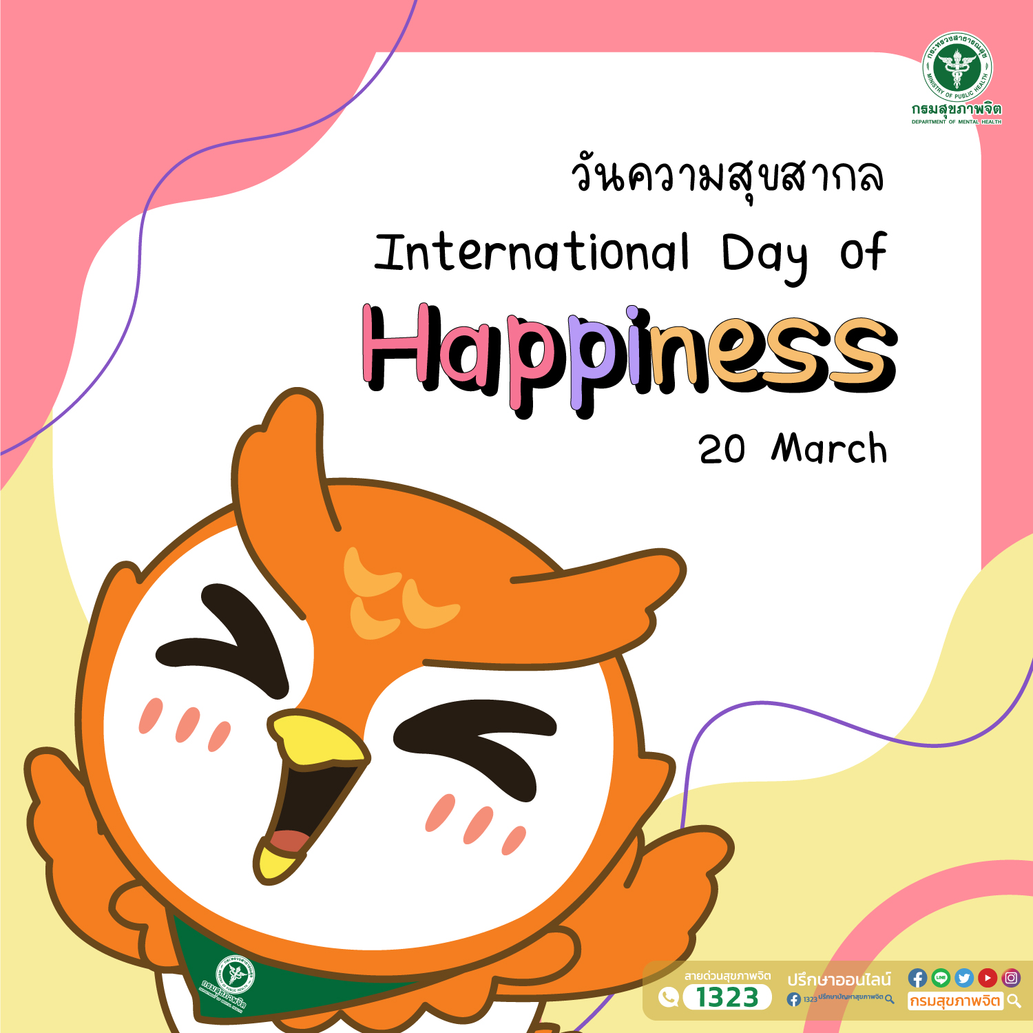 20 มีนาคม วันความสุขสากล International Day of Happiness