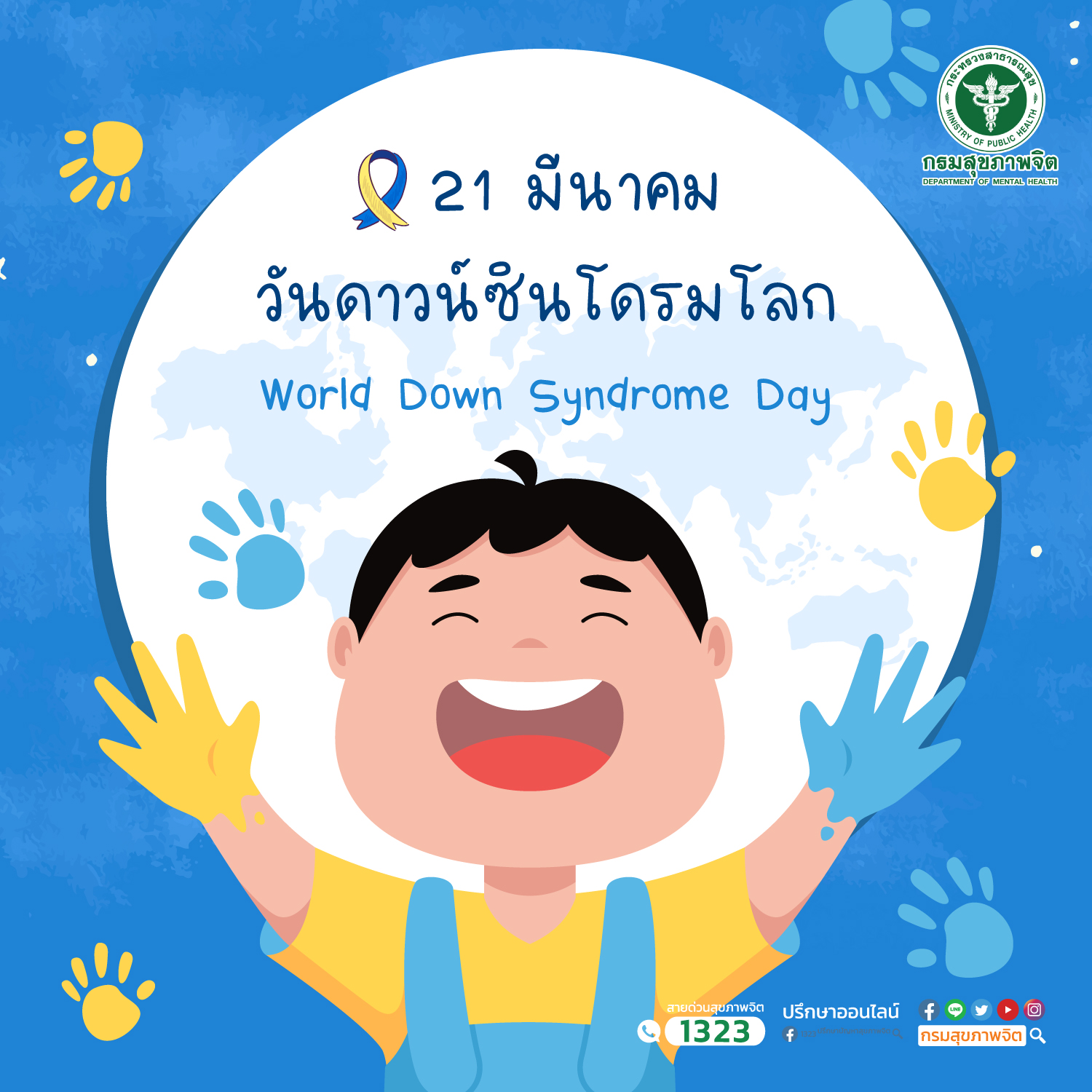 21 มีนาคม วันดาวน์ซินโดรมโลก World Down Syndrome Day