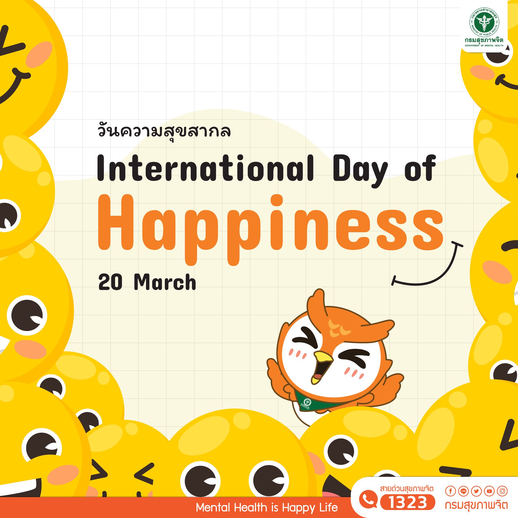 20 มีนาคม วันความสุขสากล (International Day of Happiness)