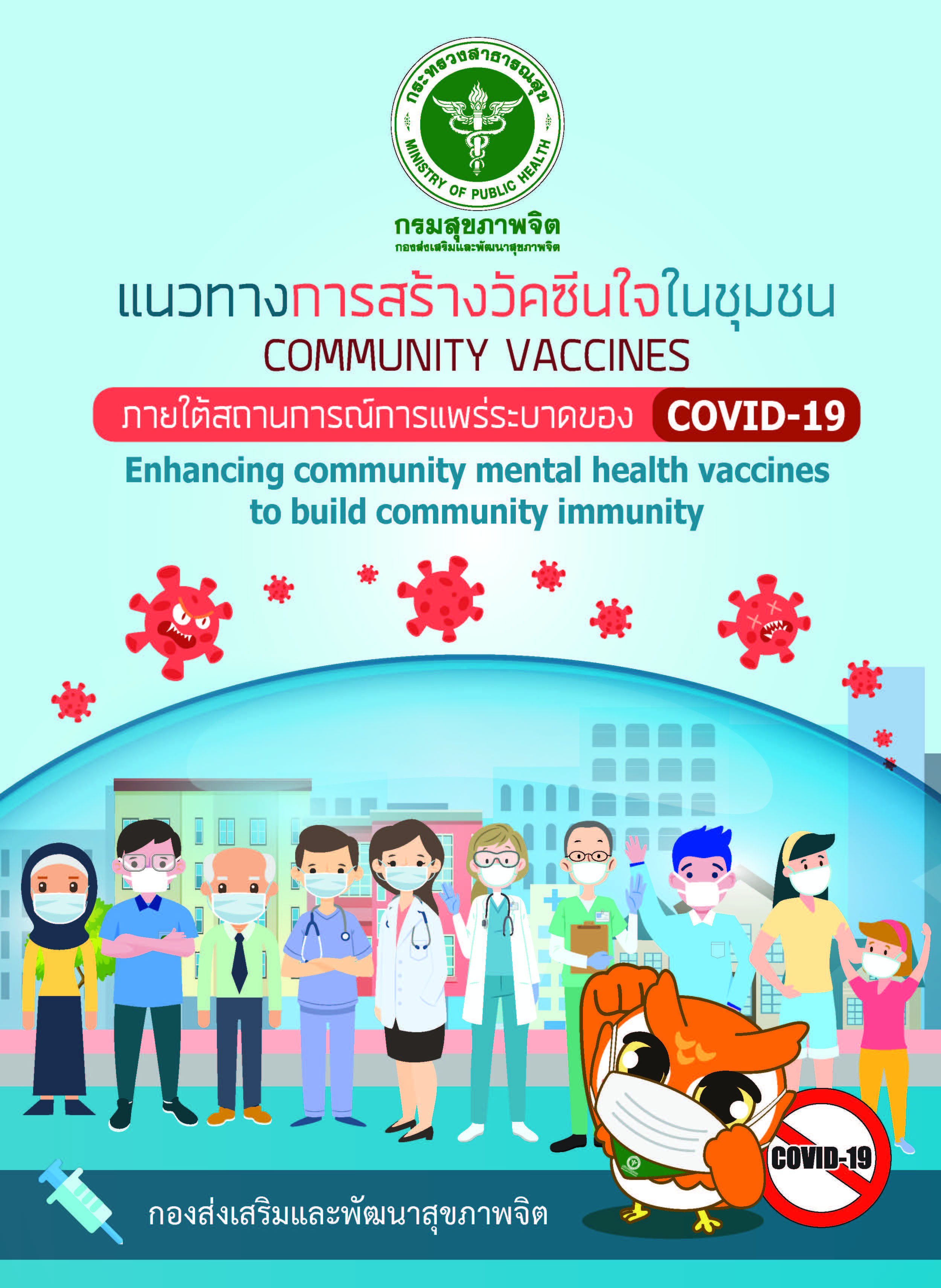 แนวทางการสร้างวัคซีนใจในชุมชน (Community Vaccines) ภายใต้สถานการณ์การแพร่ระบาดของ COVID-19
