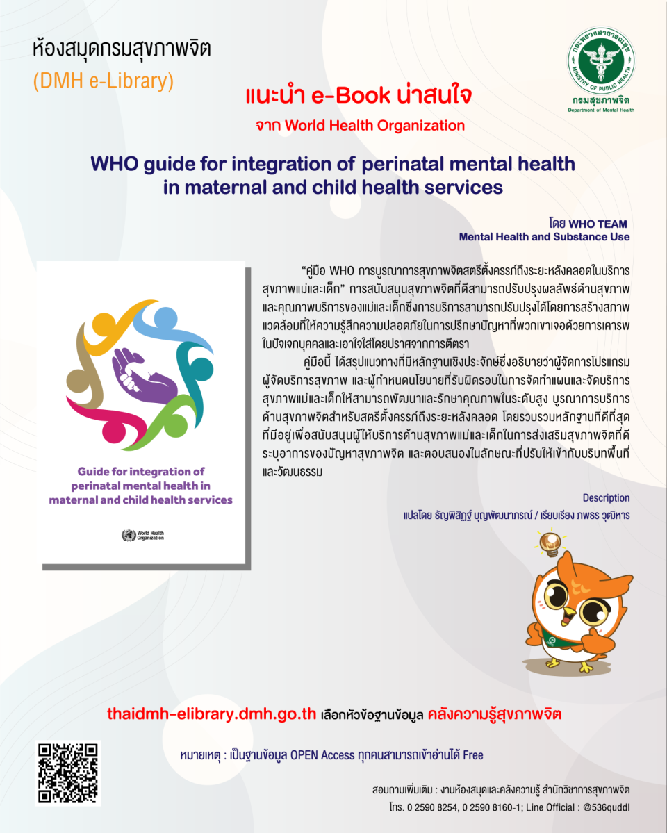 คลังความรู้สุขภาพจิต : เรื่อง "WHO guide for integration of perinatal mental health in maternal and child health services" 