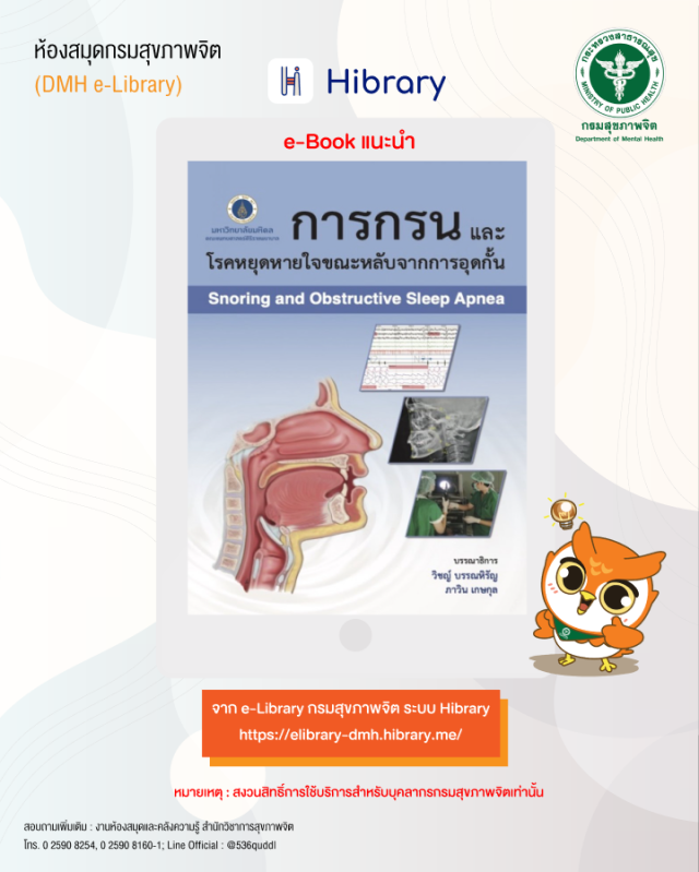 e-Book ระบบ Hibrary : เรื่อง "การกรนและโรคหยุดหายใจขณะหลับจากการอุดกั้น"