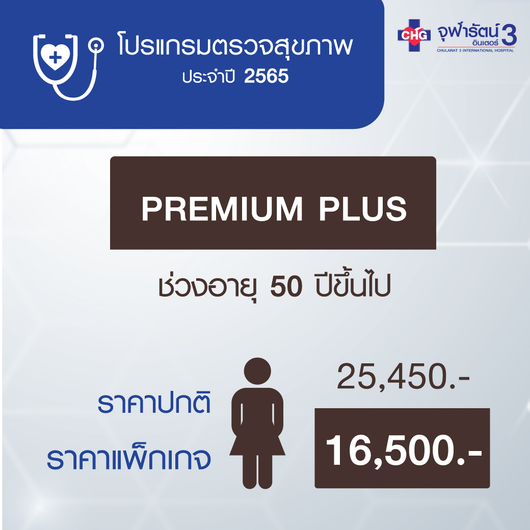 โปรแกรมตรวจสุขภาพพื้นฐาน (Premium Plus)