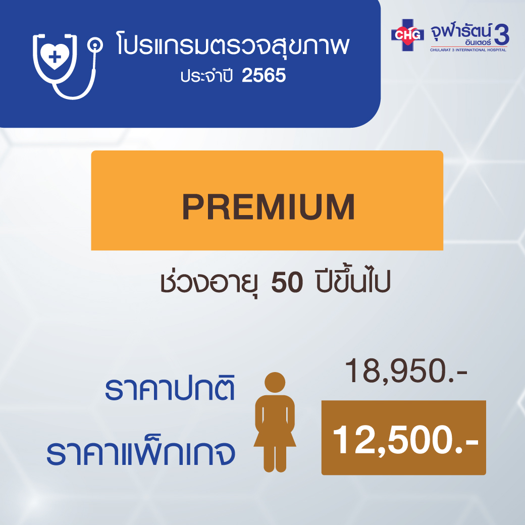 โปรแกรมตรวจสุขภาพพื้นฐาน (Premium)