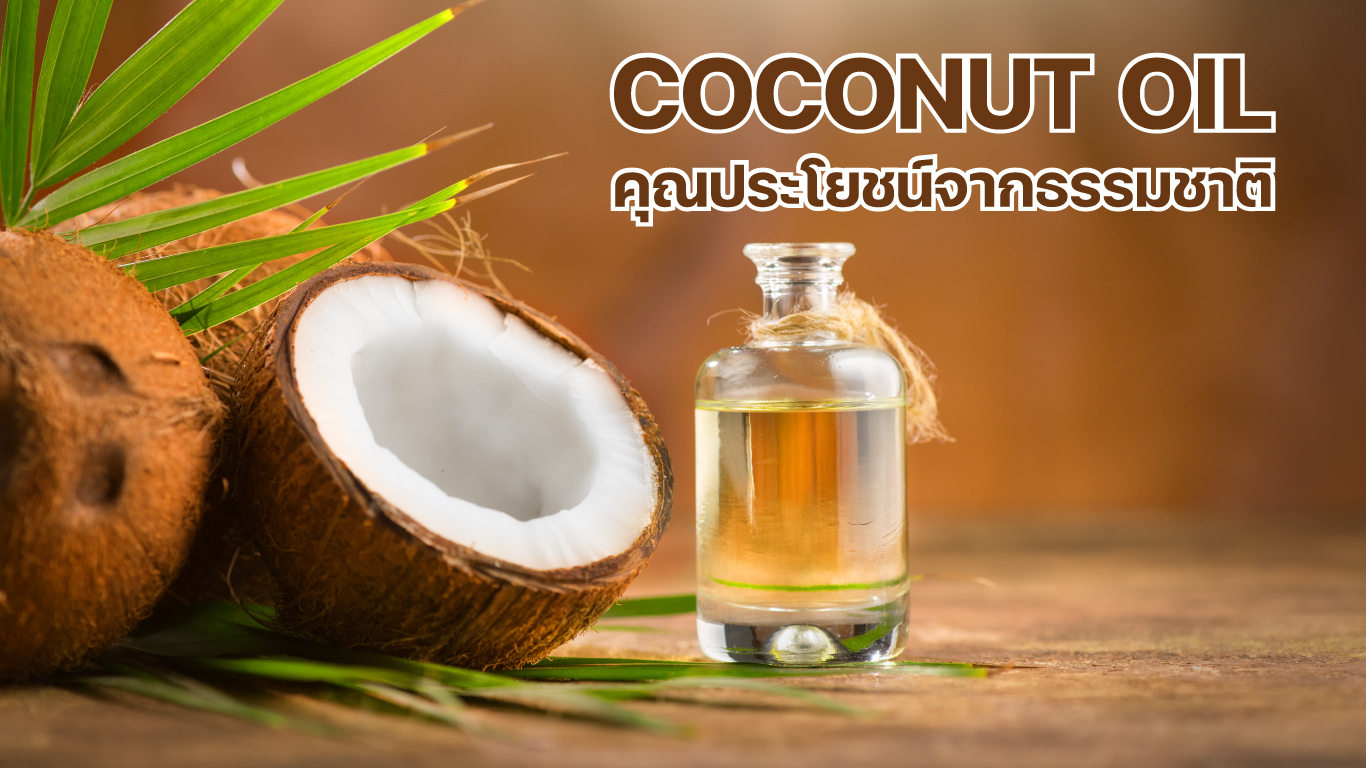 Coconut Oil คุณประโยชน์จากธรรมชาติ