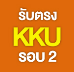 KKU DIRECT ADMISSION 59 - 2