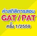 GAT PAT 1/2559