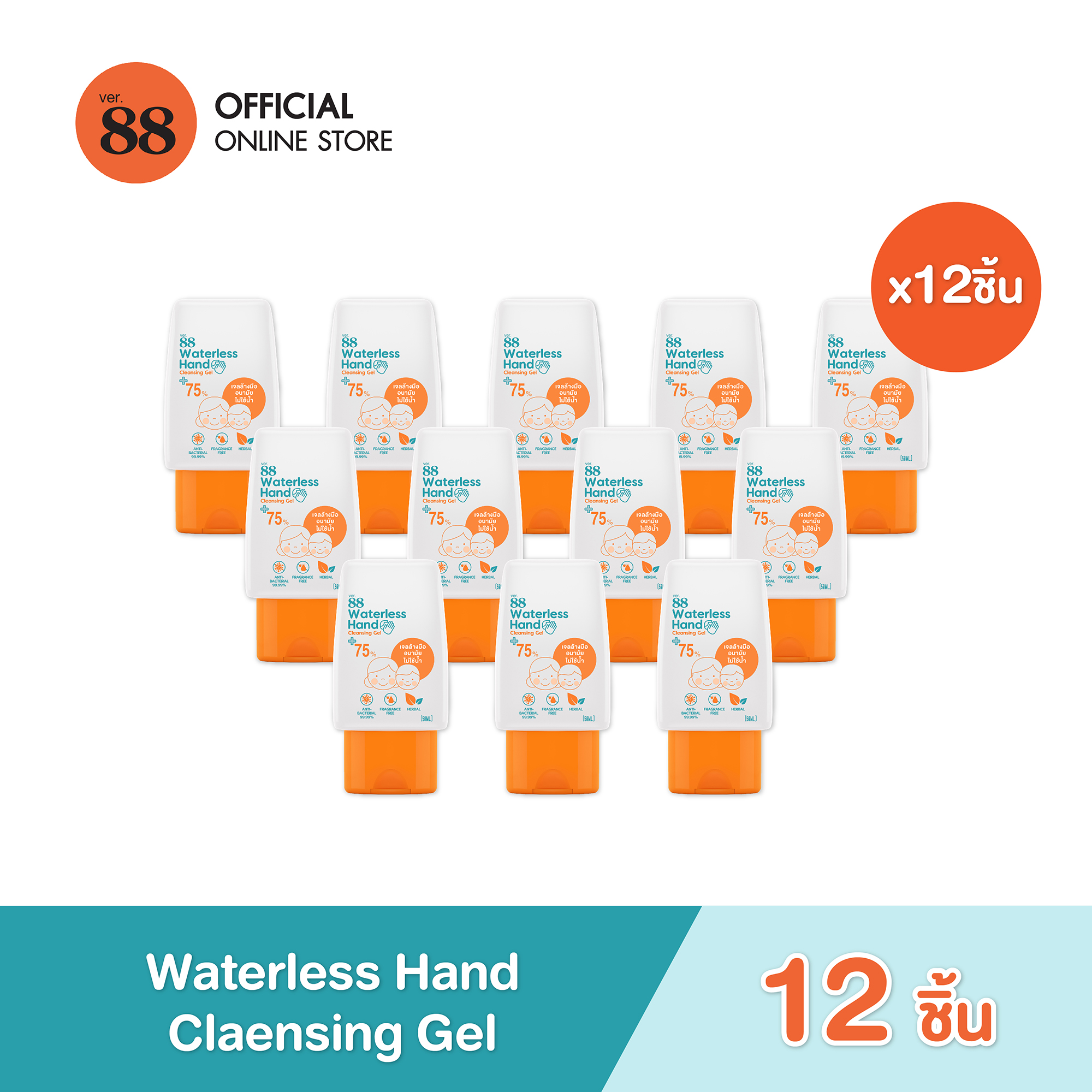 [12 ขวด] VER.88 WATERLESS HAND CLEANSING GEL 50ml
