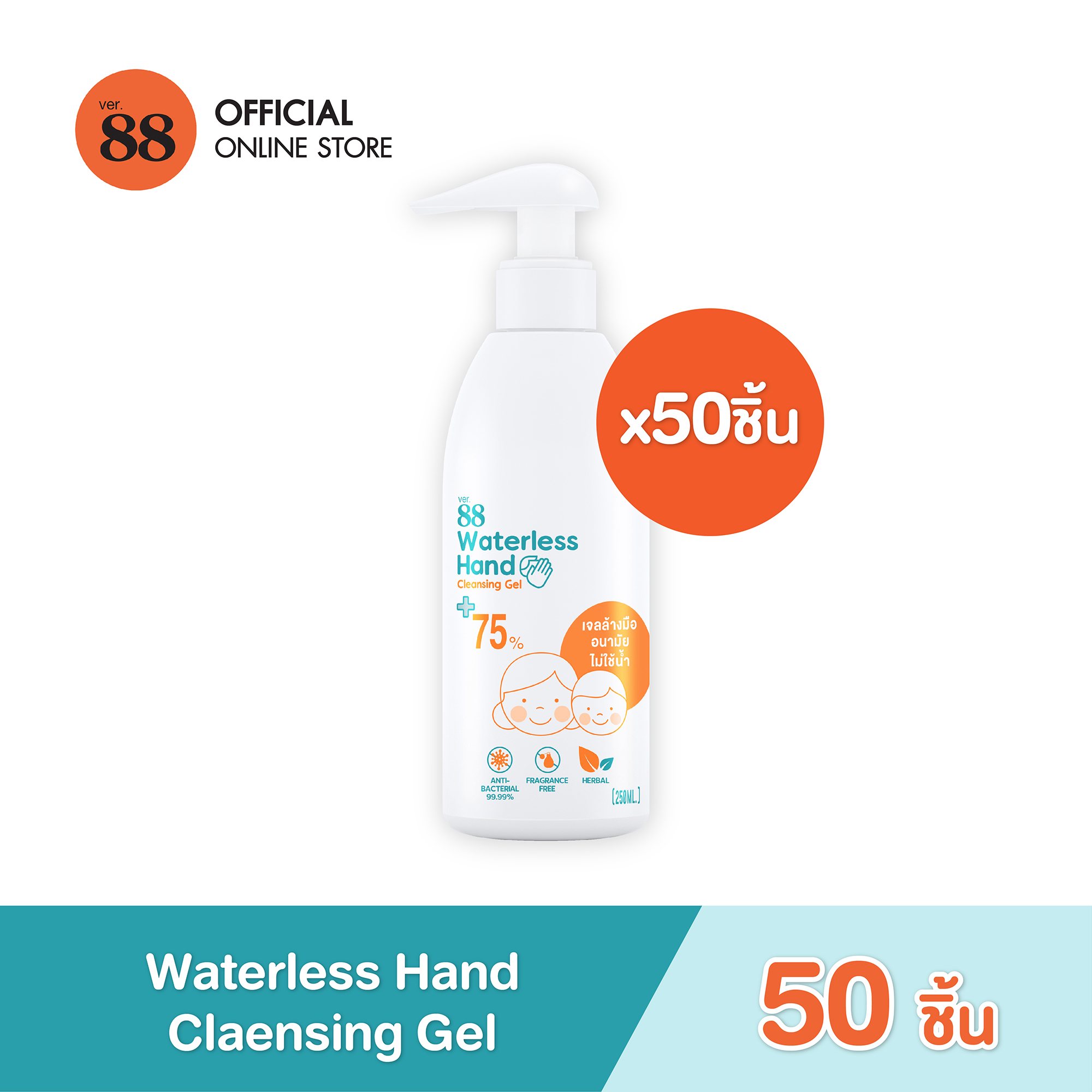 [50 ขวด] VER.88 WATERLESS HAND CLEANSING GEL (250 ML)