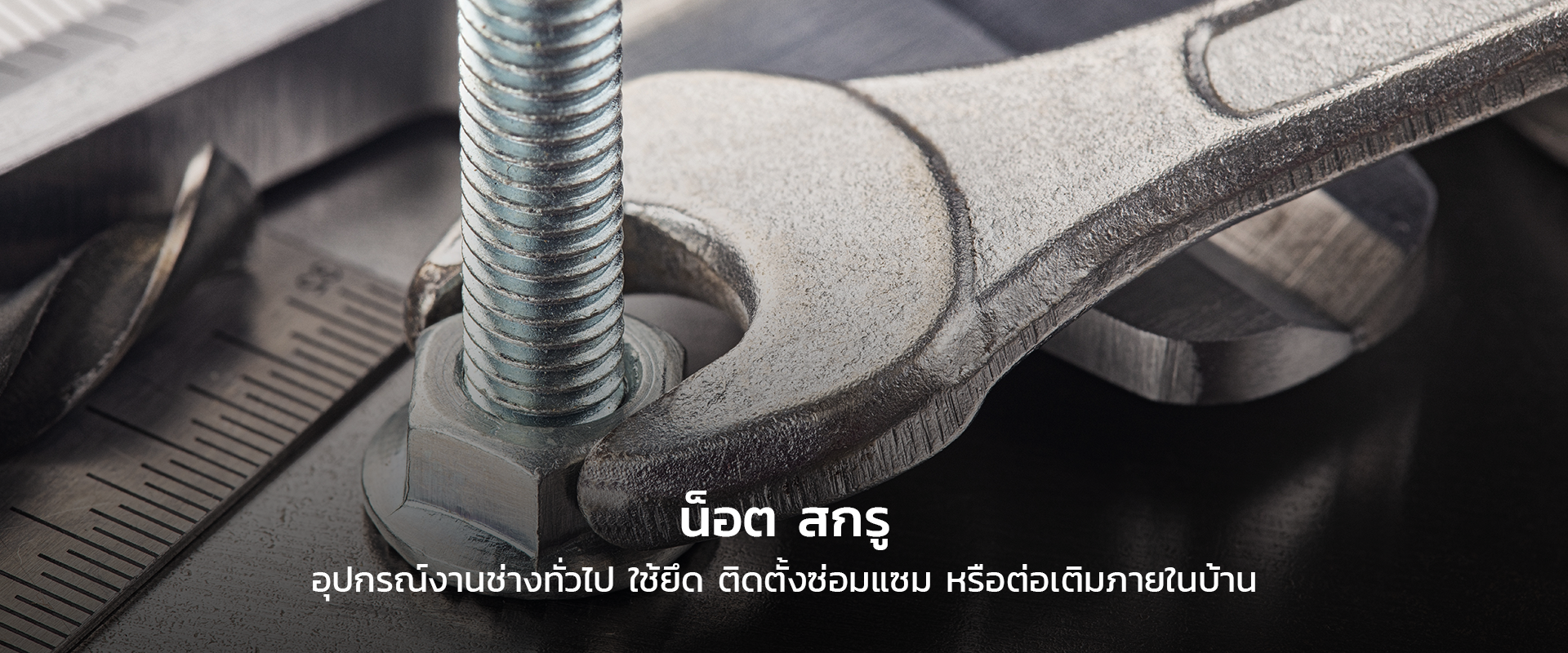 น็อต สกรู
อุปกรณ์งานช่างทั่วไป ใช้ยึด ติดตั้งซ่อมแซม หรือต่อเติมภายในบ้าน