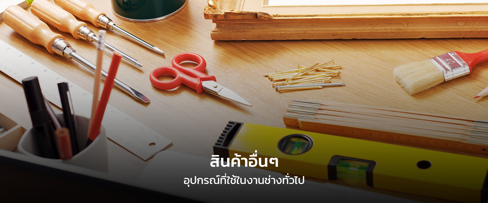 อุปกรณ์ฮาร์ดแวร์ก่อสร้าง อุปกรณ์งานช่างที่ใช้ทั่วไป
