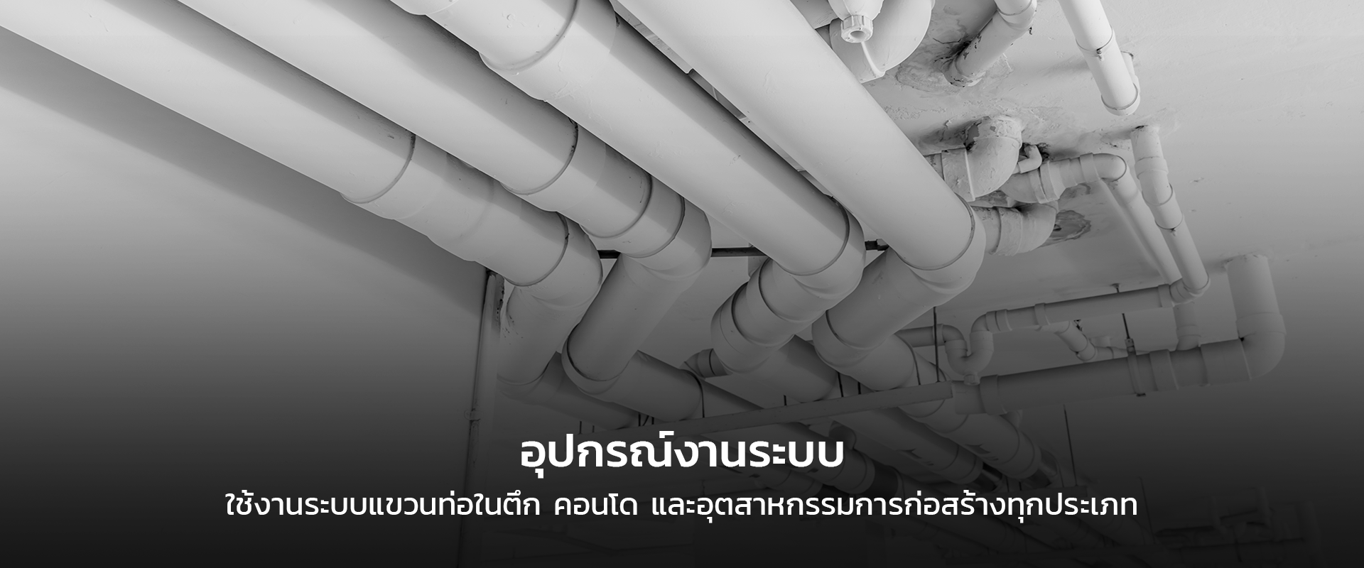 อุปกรณ์งานระบบแขวนท่อ สำหรับใช้งานในตึกสูง คอนโด และงานก่อสร้างอุตสาหกรรม