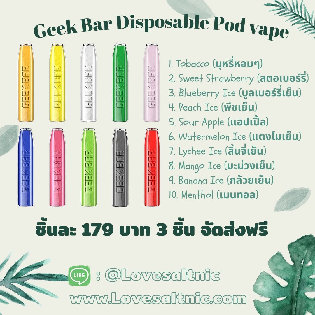 Geek Bar Disposable Pod vape ราคา 1 ชิ้น 179 บาท 3 ชิ้นฟรีค่าจัดส่ง geek bar คือบุหรี่ไฟฟ้าใช้แล้วทิ้ง ราคาถูก