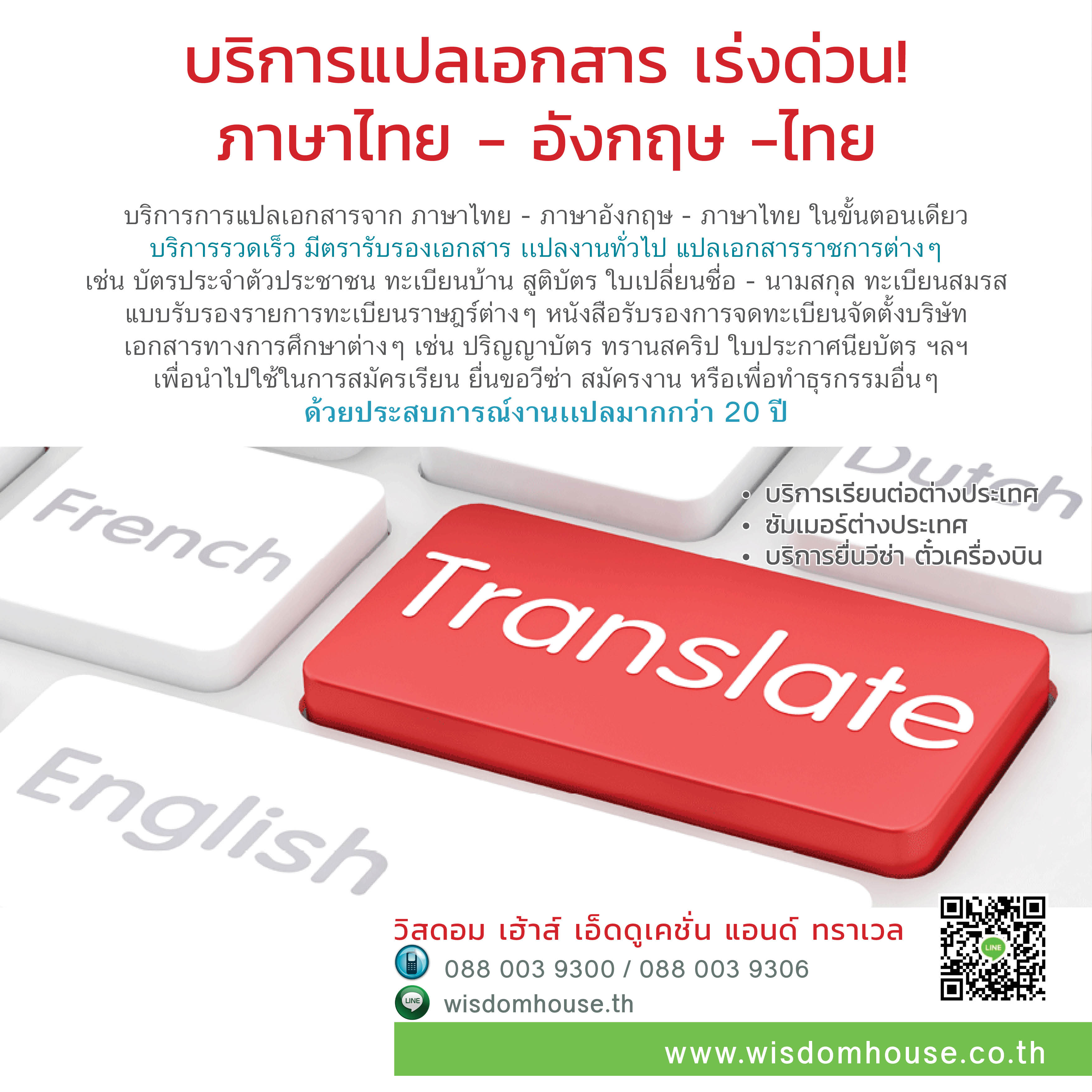บริการแปลเอกสาร ภาษาไทย - อังกฤษ -ไทย - Wisdomhouse
