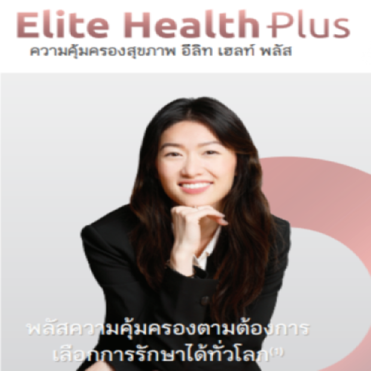 ประกันสุขภาพเหมาจ่าย Elite Health Plus