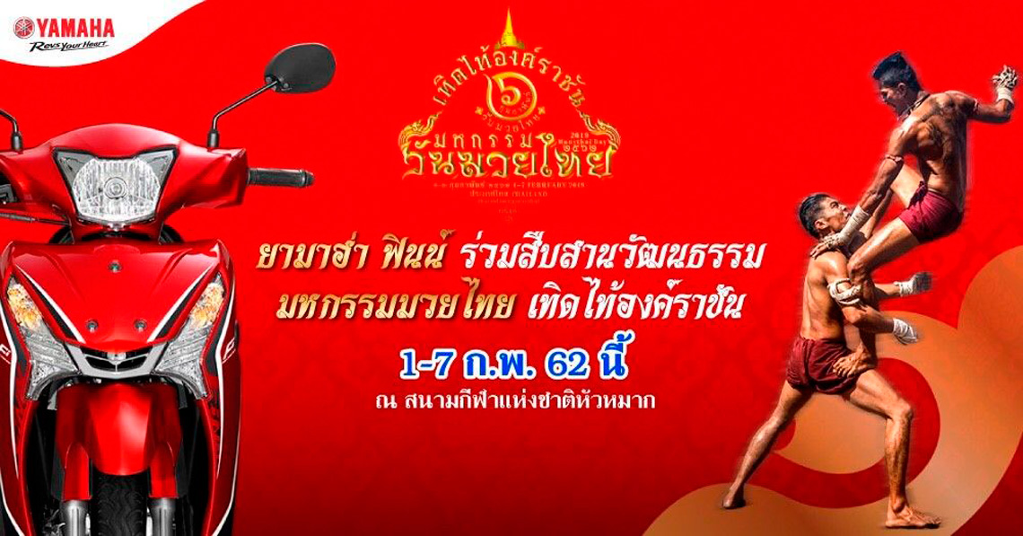 ยามาฮ่าสนับสนุนมหกรรมวันมวยไทย เทิดไท้องค์ราชัน ครั้งที่ 1 “316 ปียุทธศิลป์แผ่นดินสยาม”