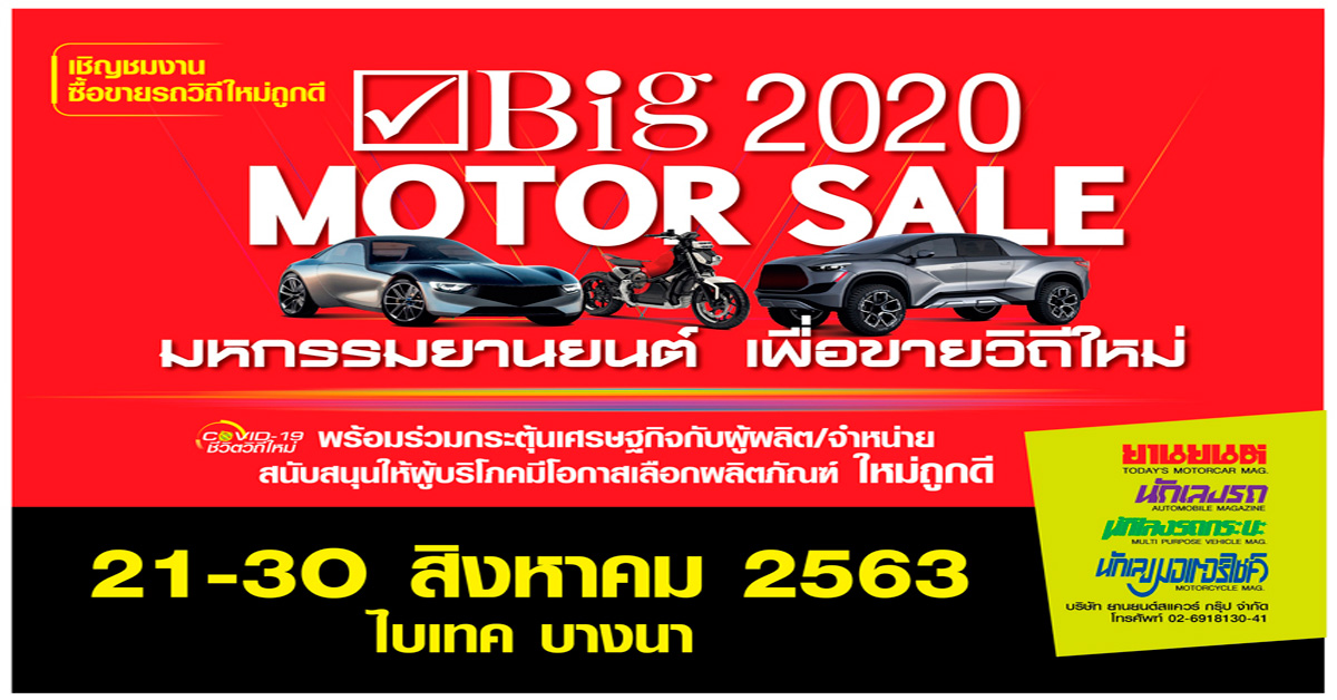 Big Motor Sale 2020 งานขายรถวิถีใหม่ จัดใหญ่กระหึ่มเมือง   ระดมโปรถูก แคมเปญเด็ด  ช่วยขับเคลื่อนเศรษฐกิจไทย ไม่ไปไม่ได้แล้ว  21-30 สิงหาคมนี้ ที่ไบเทค บางนา