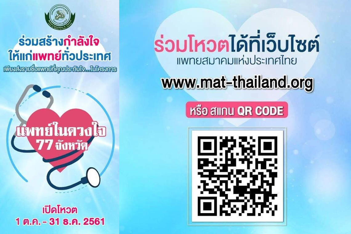 ขอเชิญชวนชาวไทยร่วมเสนอชื่อแพทย์ประจำจังหวัด ผ่านโครงการ “แพทย์ในดวงใจ 77 จังหวัด” เสริมกำลังใจให้แพทย์ไทย